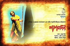 তরুণ প্রজন্মের কাছে মুক্তিযুদ্ধের চিত্র তুলে ধরছে ‘লালজমিন’